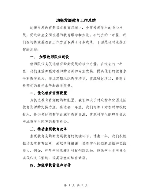 均衡发展教育工作总结