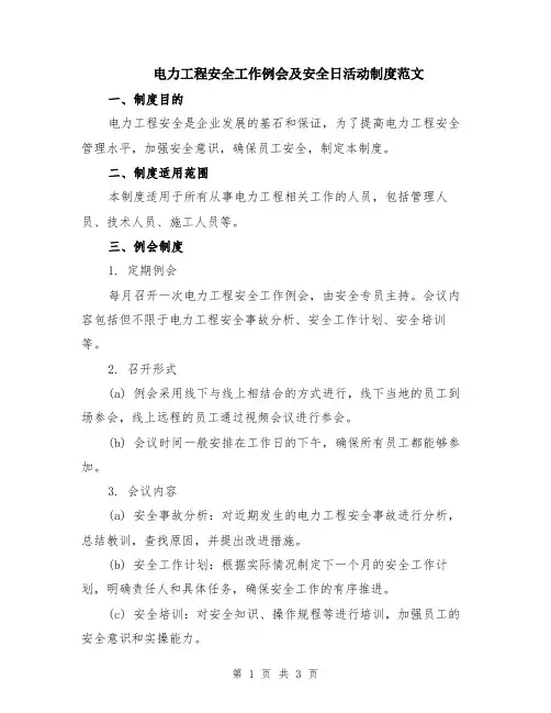 电力工程安全工作例会及安全日活动制度范文
