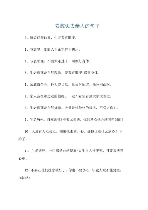 安慰失去亲人的句子
