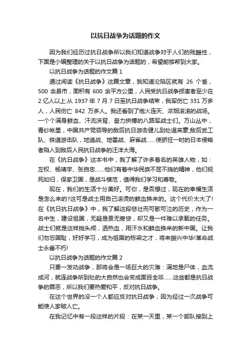 以抗日战争为话题的作文