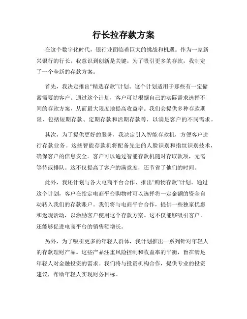 行长拉存款方案