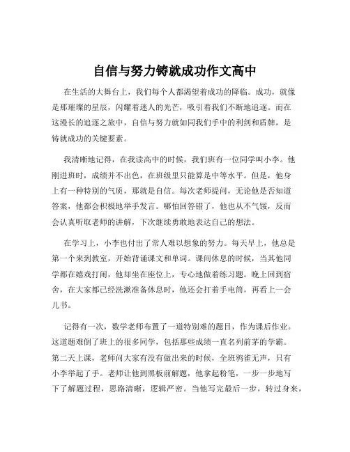 自信与努力铸就成功作文高中