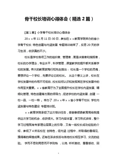 骨干校长培训心得体会(精选2篇)