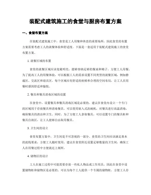 装配式建筑施工的食堂与厨房布置方案