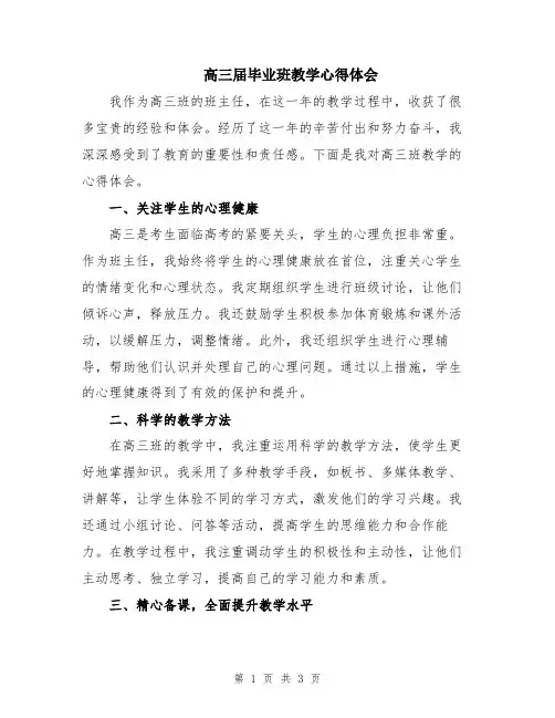 高三届毕业班教学心得体会