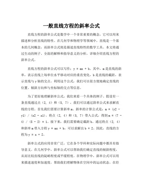 一般直线方程的斜率公式
