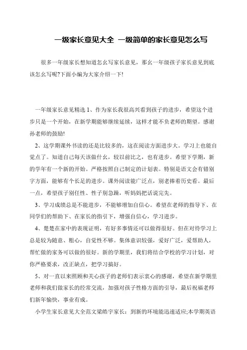 一级家长意见大全 一级简单的家长意见怎么写