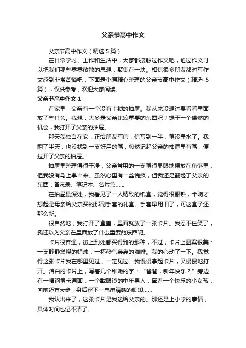 父亲节高中作文