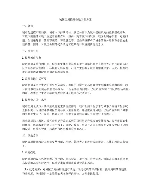 城区公厕提升改造工程方案