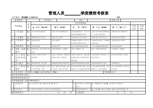 管理人员        季度绩效考核表