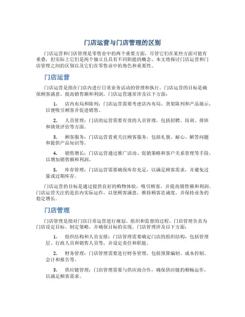 门店运营与门店管理的区别