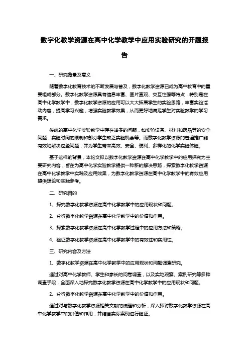 数字化教学资源在高中化学教学中应用实验研究的开题报告