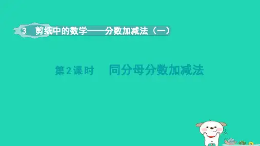 2024五年级数学下册第3单元剪纸中的数学__分数加减法一第2课时同分母分数加减法课件青岛版六三制