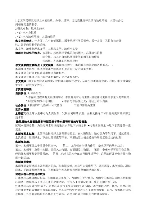 水文学(考试重点)
