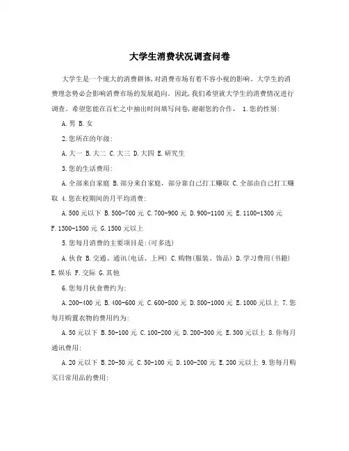 大学生消费状况调查问卷