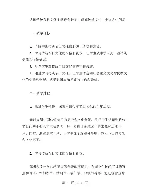 「认识传统节日文化」主题班会教案：理解传统文化,丰富人生阅历