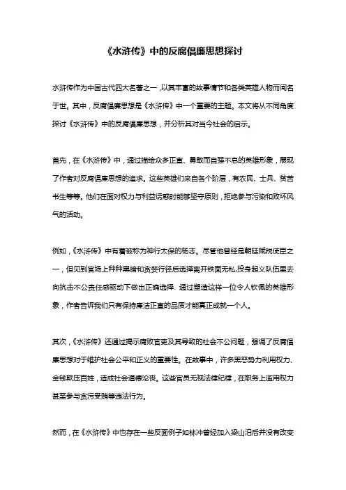 《水浒传》中的反腐倡廉思想探讨
