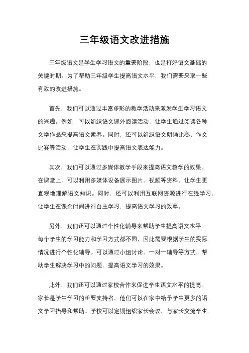 三年级语文改进措施