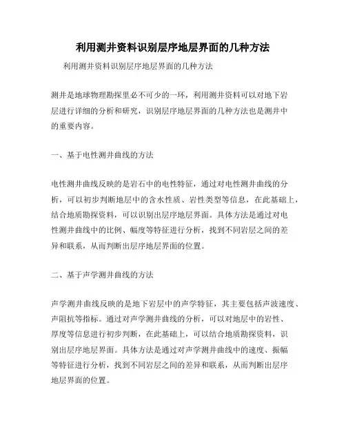 利用测井资料识别层序地层界面的几种方法