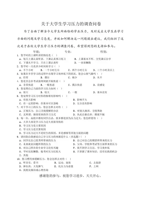 【思修】于大学生学习压力的调查问卷