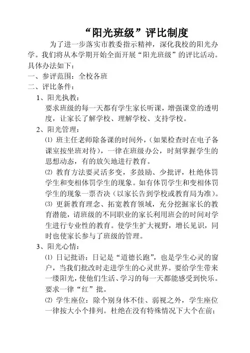 “阳光班级”评比制度【精选文档】
