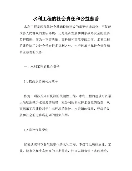 水利工程的社会责任和公益慈善