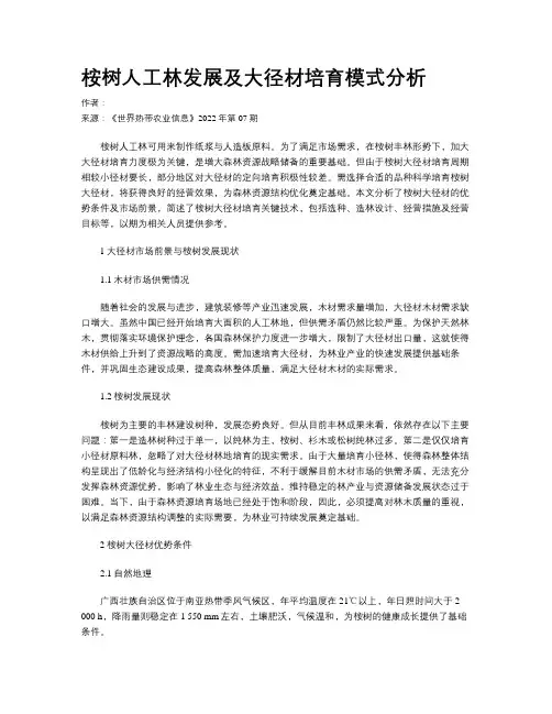 桉树人工林发展及大径材培育模式分析