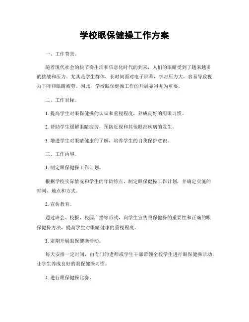学校眼保健操工作方案