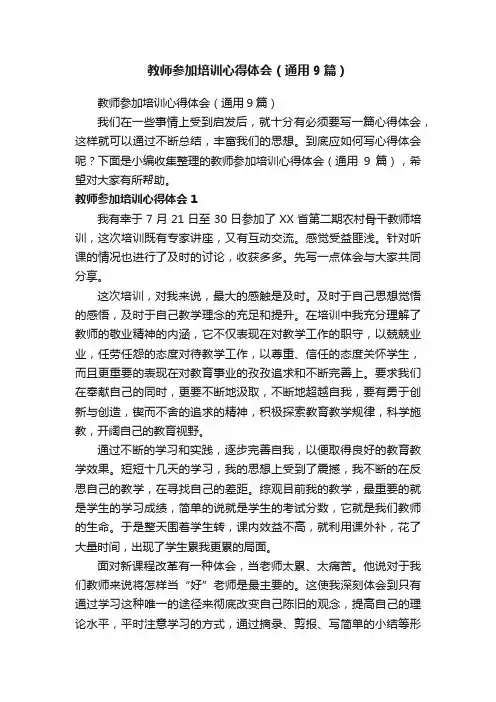教师参加培训心得体会（通用9篇）