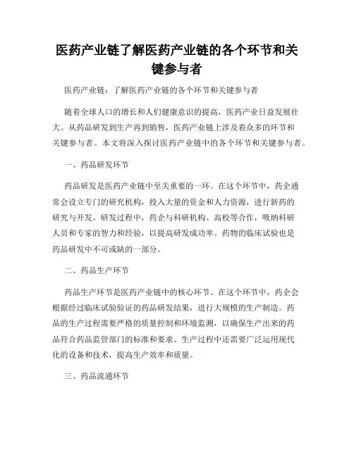 医药产业链了解医药产业链的各个环节和关键参与者