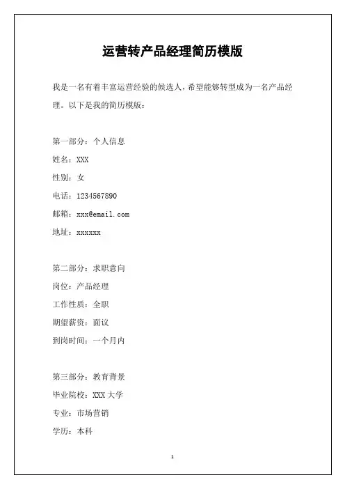 运营转产品经理简历模版