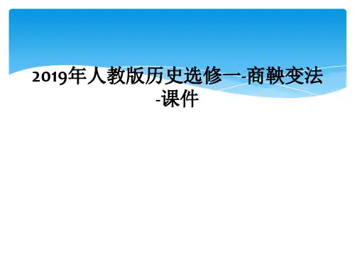 2019年人教版历史选修一-商鞅变法-课件