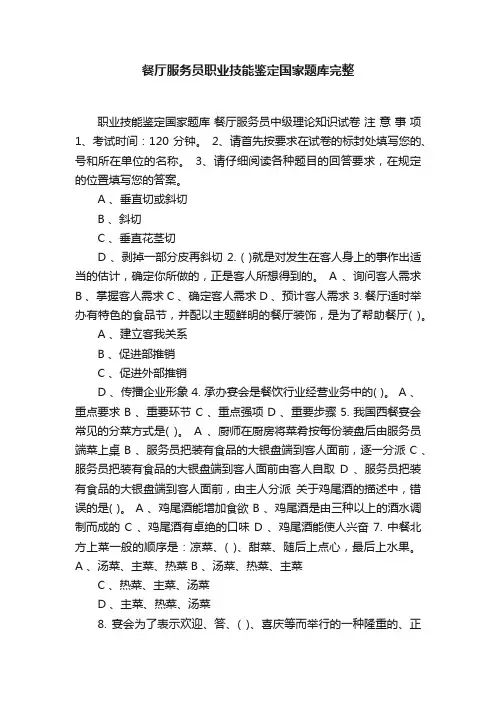 餐厅服务员职业技能鉴定国家题库完整