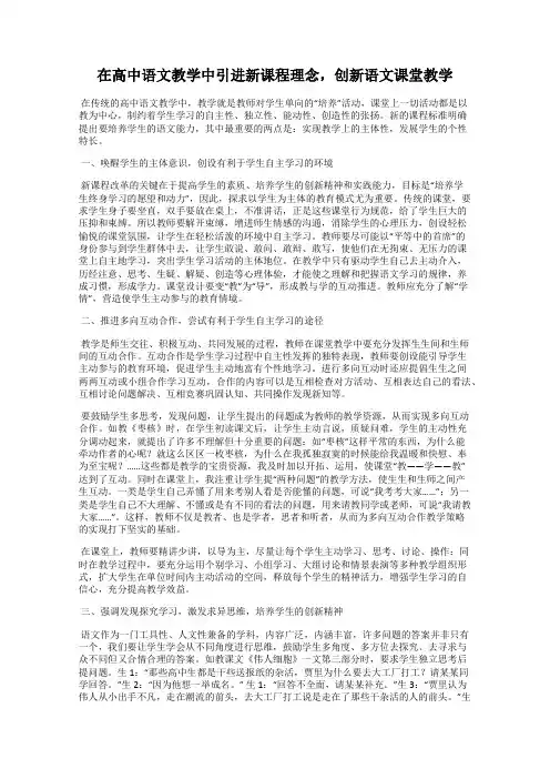 在高中语文教学中引进新课程理念,创新语文课堂教学
