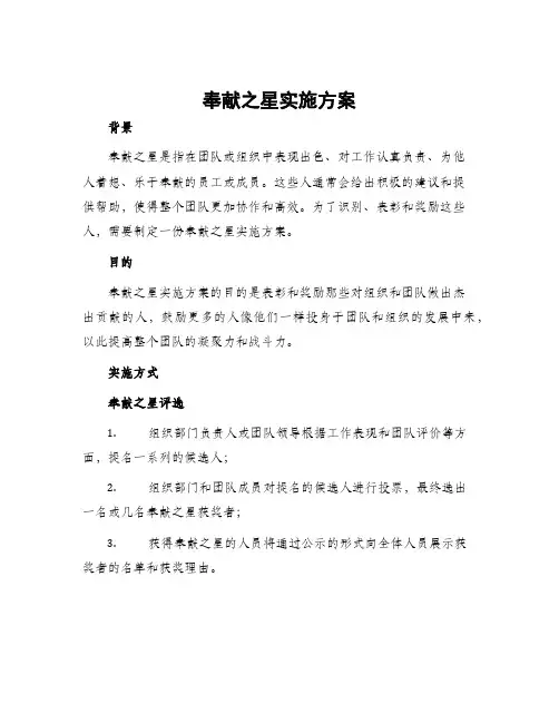奉献之星实施方案