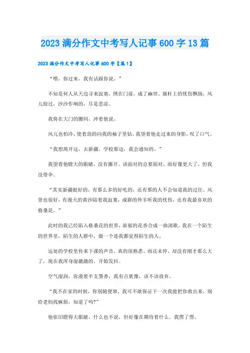 2023满分作文中考写人记事600字13篇