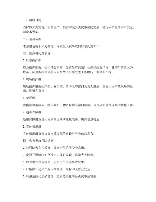 火力发电安全应急预案