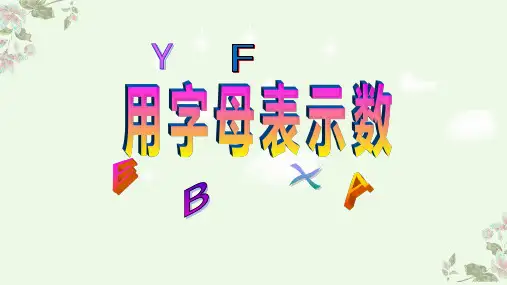 《用字母表示数》优质课
