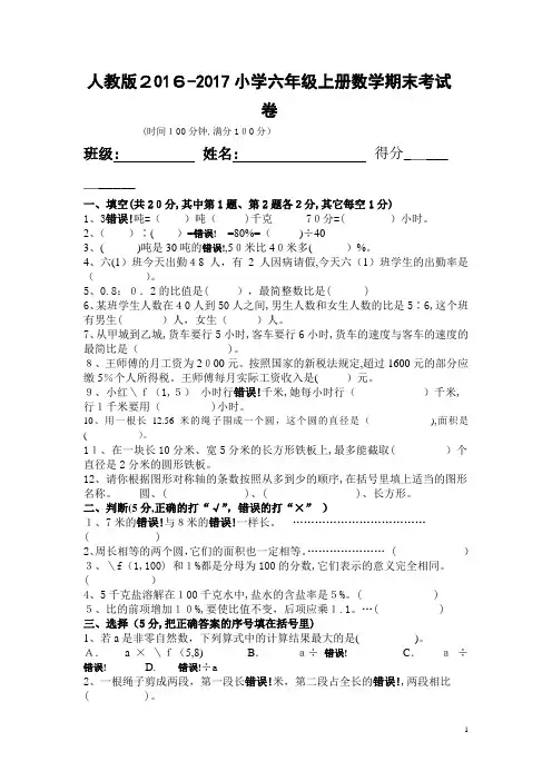人教版2016-2017年小学六年级上册数学期末考试卷及答案