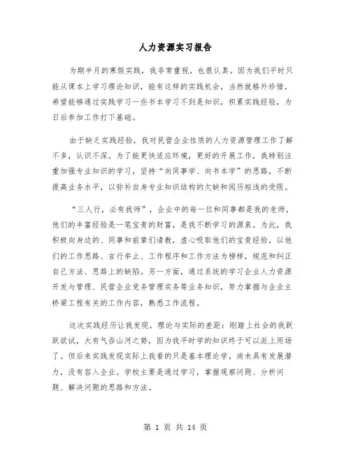 人力资源实习报告（3篇）