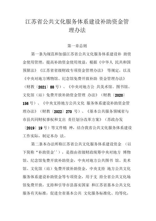 江苏省公共文化服务体系建设补助资金管理办法