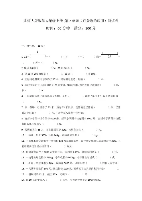 北师大版数学6年级上册 第7单元(百分数的应用)测试卷1(含答案)