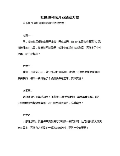 社区便利店开业活动方案