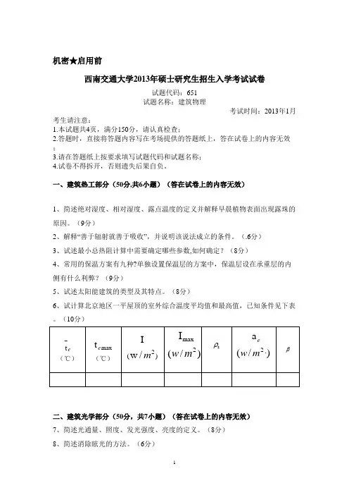 西南交大建筑技术真题建筑物理2013