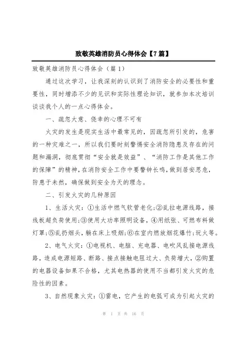 致敬英雄消防员心得体会【7篇】