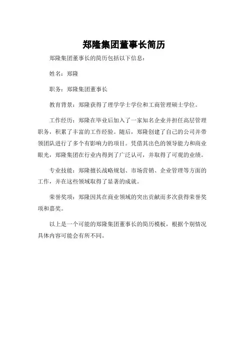 郑隆集团董事长简历