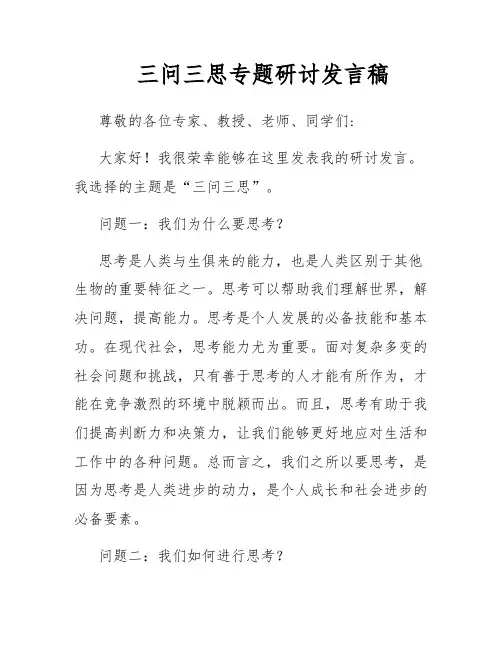 三问三思专题研讨发言稿