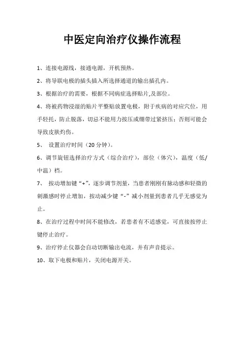 中医定向治疗仪操作流程 Microsoft Word 文档