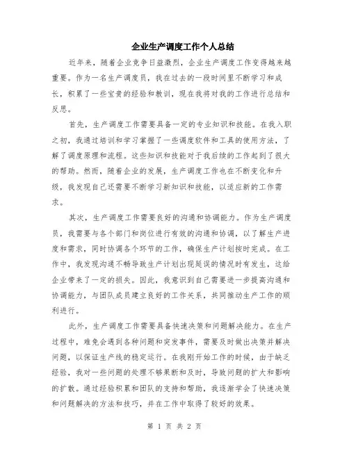 企业生产调度工作个人总结
