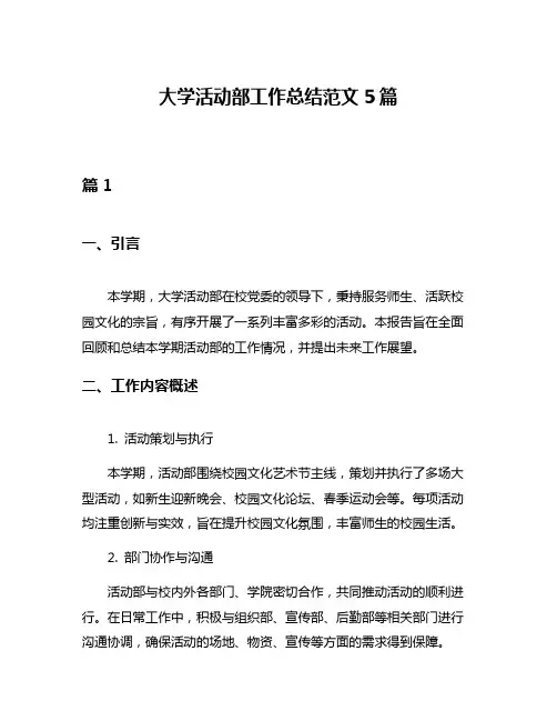 大学活动部工作总结范文5篇